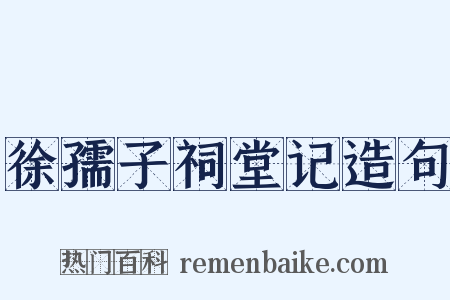 徐孺子祠堂记造句是什么意思的图片